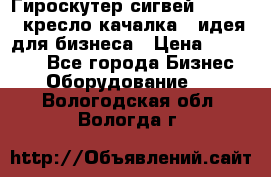 Гироскутер сигвей, segway, кресло качалка - идея для бизнеса › Цена ­ 154 900 - Все города Бизнес » Оборудование   . Вологодская обл.,Вологда г.